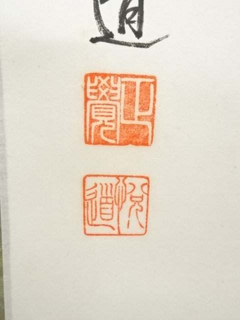 道具 ] - 道具 前大徳 高橋悦道筆 「松風伝古今」一行書 肉筆紙本掛軸